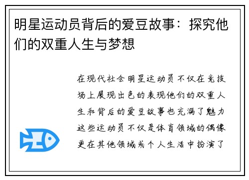 明星运动员背后的爱豆故事：探究他们的双重人生与梦想