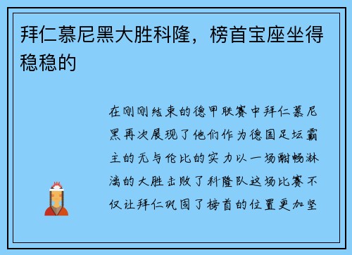 拜仁慕尼黑大胜科隆，榜首宝座坐得稳稳的