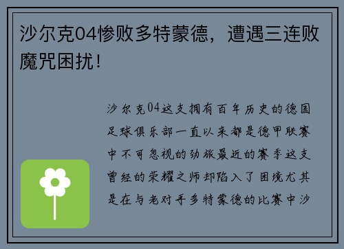沙尔克04惨败多特蒙德，遭遇三连败魔咒困扰！