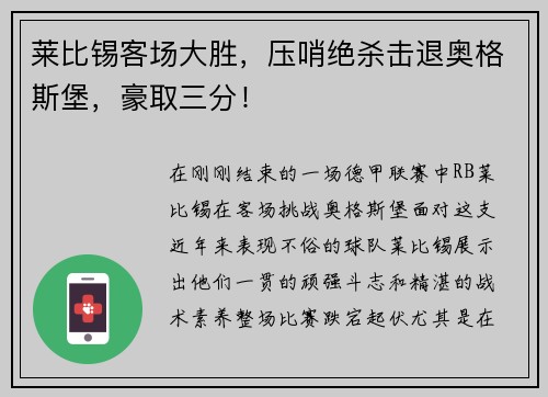 莱比锡客场大胜，压哨绝杀击退奥格斯堡，豪取三分！