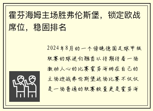 霍芬海姆主场胜弗伦斯堡，锁定欧战席位，稳固排名