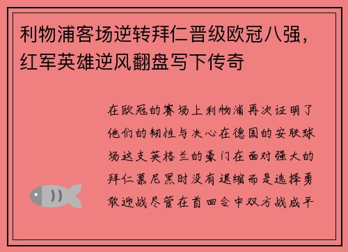 利物浦客场逆转拜仁晋级欧冠八强，红军英雄逆风翻盘写下传奇