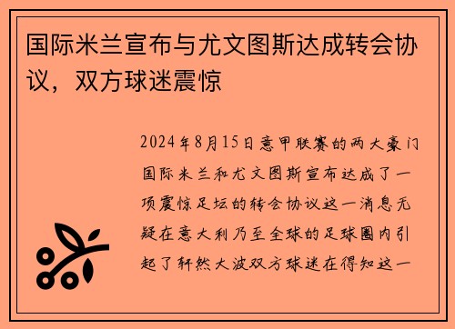 国际米兰宣布与尤文图斯达成转会协议，双方球迷震惊