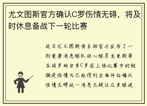 尤文图斯官方确认C罗伤情无碍，将及时休息备战下一轮比赛