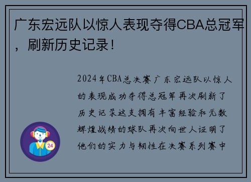 广东宏远队以惊人表现夺得CBA总冠军，刷新历史记录！