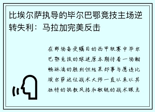 比埃尔萨执导的毕尔巴鄂竞技主场逆转失利：马拉加完美反击