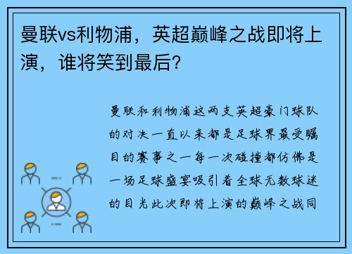 曼联vs利物浦，英超巅峰之战即将上演，谁将笑到最后？