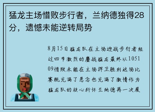 猛龙主场惜败步行者，兰纳德独得28分，遗憾未能逆转局势