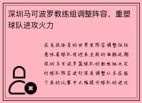 深圳马可波罗教练组调整阵容，重塑球队进攻火力