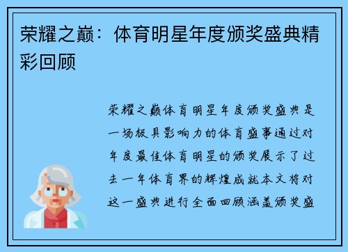 荣耀之巅：体育明星年度颁奖盛典精彩回顾