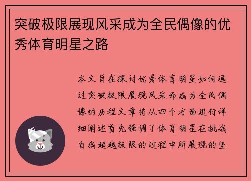 突破极限展现风采成为全民偶像的优秀体育明星之路