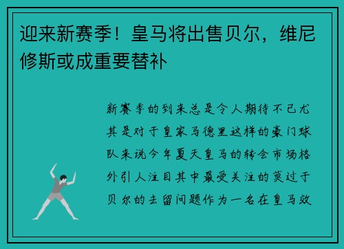 迎来新赛季！皇马将出售贝尔，维尼修斯或成重要替补