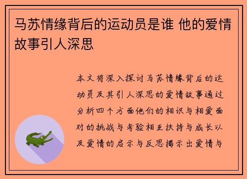 马苏情缘背后的运动员是谁 他的爱情故事引人深思