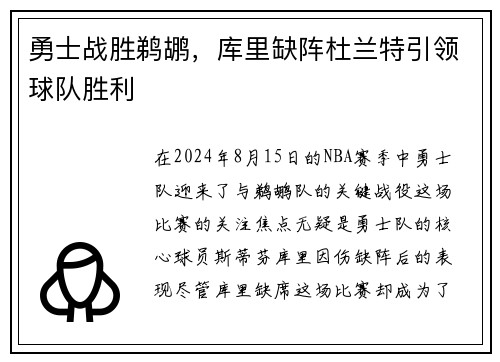 勇士战胜鹈鹕，库里缺阵杜兰特引领球队胜利