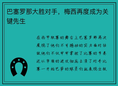 巴塞罗那大胜对手，梅西再度成为关键先生