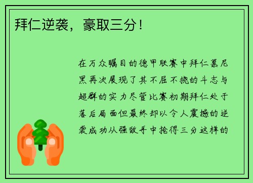 拜仁逆袭，豪取三分！