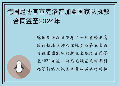 德国足协官宣克洛普加盟国家队执教，合同签至2024年