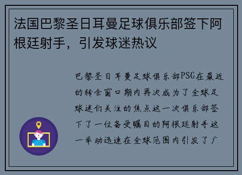 法国巴黎圣日耳曼足球俱乐部签下阿根廷射手，引发球迷热议