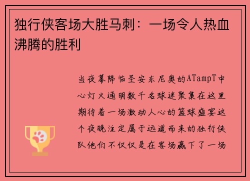 独行侠客场大胜马刺：一场令人热血沸腾的胜利