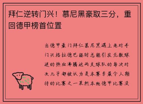 拜仁逆转门兴！慕尼黑豪取三分，重回德甲榜首位置