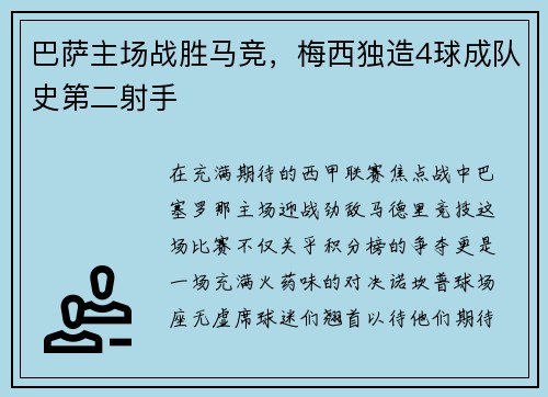 巴萨主场战胜马竞，梅西独造4球成队史第二射手