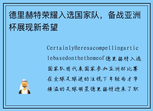 德里赫特荣耀入选国家队，备战亚洲杯展现新希望