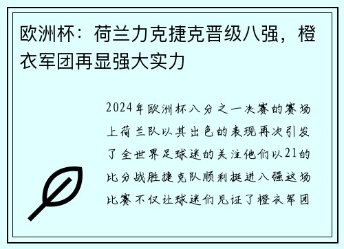 欧洲杯：荷兰力克捷克晋级八强，橙衣军团再显强大实力