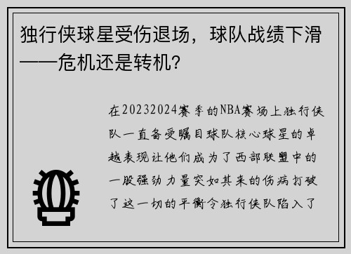 独行侠球星受伤退场，球队战绩下滑——危机还是转机？