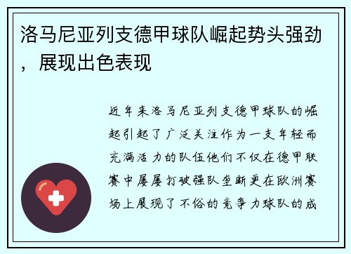 洛马尼亚列支德甲球队崛起势头强劲，展现出色表现
