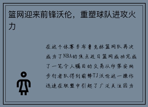 篮网迎来前锋沃伦，重塑球队进攻火力