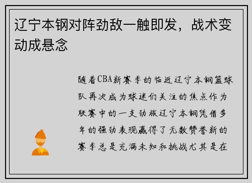 辽宁本钢对阵劲敌一触即发，战术变动成悬念