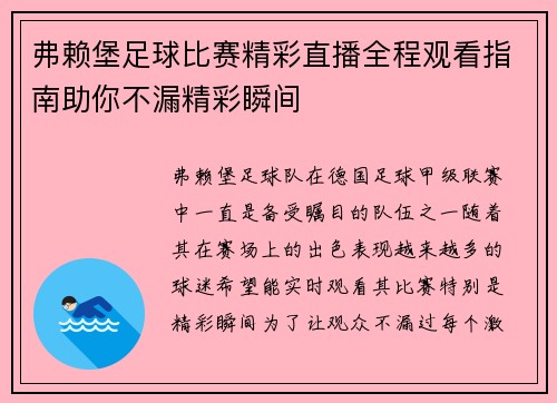 弗赖堡足球比赛精彩直播全程观看指南助你不漏精彩瞬间