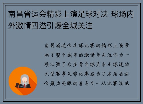 南昌省运会精彩上演足球对决 球场内外激情四溢引爆全城关注