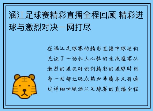 涵江足球赛精彩直播全程回顾 精彩进球与激烈对决一网打尽