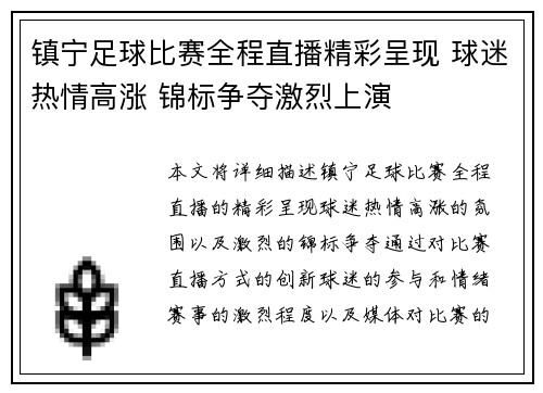 镇宁足球比赛全程直播精彩呈现 球迷热情高涨 锦标争夺激烈上演